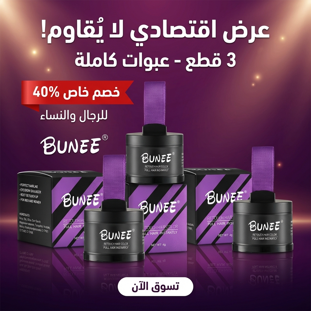 باقة بوني® 3 قطع (عرض خاص) – تصحيح وصبغ الشعر فورًا للحصول على لون أسود مثالي في ثوانٍ